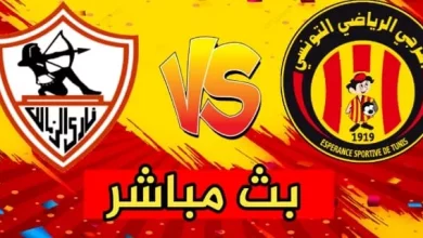 شاهد مباراة الترجي التونسي والزمالك المصري بث مباشر شاهد مباراة الترجي التونسي والزمالك المصري بث مباشر