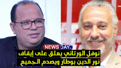 نوفل الورتاني يعلق على إيقاف نور الدين بوطار ويصدم الجميع نوفل الورتاني