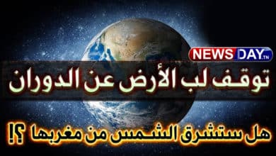 توقف لب الأرض عن الدوران