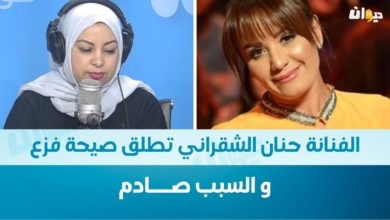 حنان الشقراني