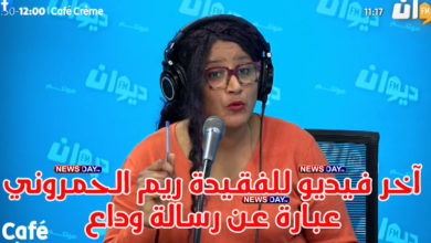 آخر فيديو لها في اذاعة الديوان عبارة عن رسالة وداع ( شاهد) ريم-الحمروني