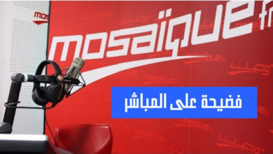 فضيحة موزايك