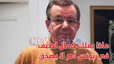 قائمة مشاريع  كمال اللطيف في تونس .. أمر لا يصدق كمال-لطيف