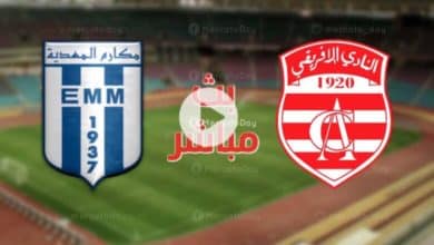 برنامج النقل التلفزي لمباراة النادي الإفريقي ومكارم المهدية في كأس تونس.. التفاصيل ! لمباراة النادي الإفريقي ومكارم المهدية