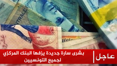 بشرى سارة للتونسيين