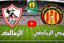 مشاهدة مباراة الزمالك والترجي بث مباشر