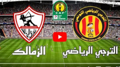 مشاهدة مباراة الزمالك والترجي بث مباشر