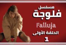 الفلوجة الحلقة 1