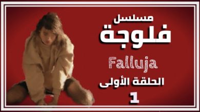 الفلوجة الحلقة 1