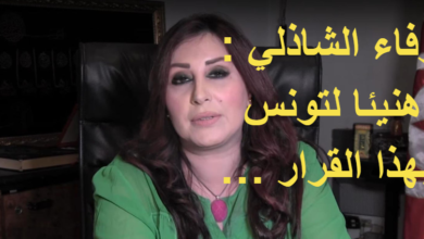 وفاء الشاذلي : هنيئا لتونس بهذا القرار وفاء الشاذلي