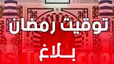 توقيت العمل خلال شهر رمضان