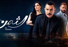 مسلسل الثمن