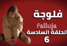 مسلسل الفلوجة الحلقة 6