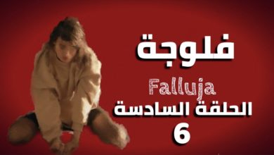 مسلسل الفلوجة الحلقة 6