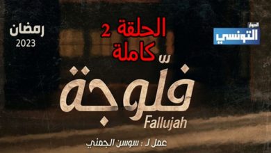مسلسل الفلوجة حلقة 2 ثانية كاملة و مجانا حصريا