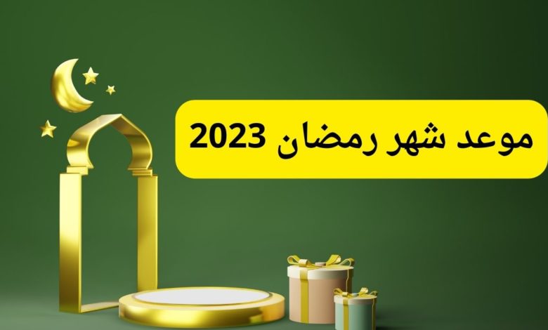موعد-شهر-رمضان-2023-1