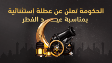 الحكومة تعلن عن أيام عطلة عيد الفطر أيام عطلة عيد الفطر