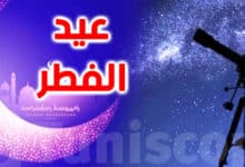 عاجل: مدينة العلوم بتونس تعلن عن أول أيام عيد الفطر ( مؤكد) عيد الفطر