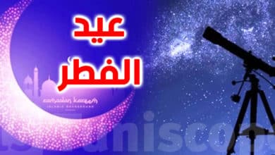 عاجل: مدينة العلوم بتونس تعلن عن أول أيام عيد الفطر ( مؤكد) عيد الفطر