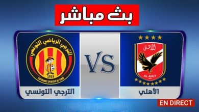 دوري أبطال إفريقيا: التشكيلة المحتملة للترجي والنادي الأهلي الترجي و الاهلي
