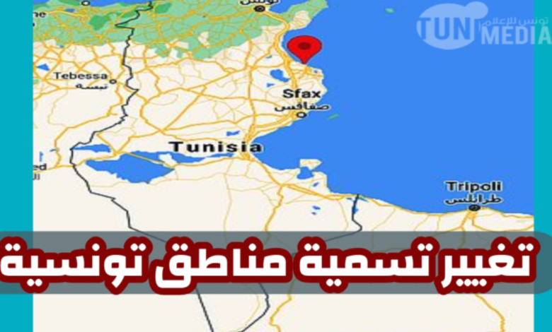 تسمية مناطق تونسية