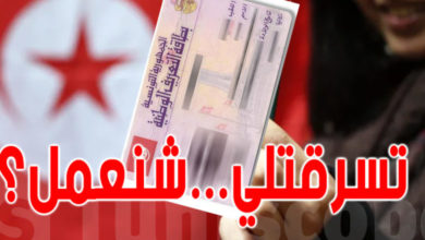 اذا ضاعتلك بطاقة التعريف …هذا الى لازمك تعملو