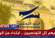 البريد التونسي