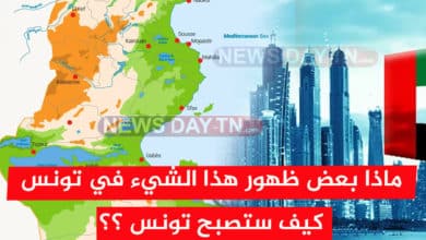 تونس مثل دبي
