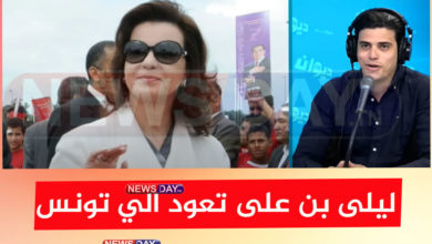 مفاجأة من العيار الثقيل ..ليلى بن على توجه رسالة للتونسيين ( فيديو) ليلى بن على