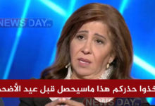 خذوا حذركم هذا ماسيحصل قبل عيد الأضحى !