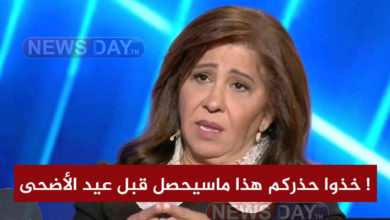 خذوا حذركم هذا ماسيحصل قبل عيد الأضحى !
