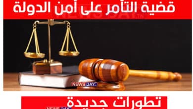قضية التآمر تطورات جديدة
