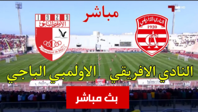 مباراة النادي الافريقي و الأولمبي الباجي