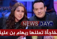 مفاجأة تعلنها ريهام بن علية