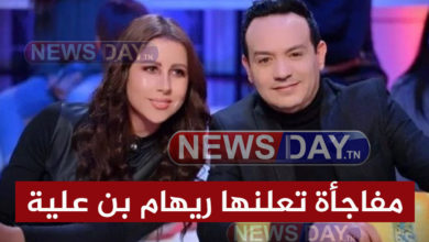 مفاجأة تعلنها ريهام بن علية