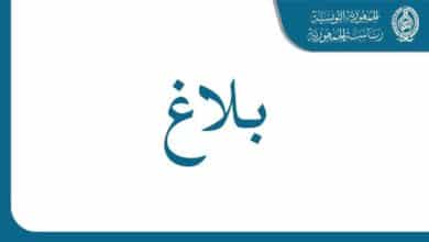 بلاغ عاجل من رئاسة الجمهورية بلاغ عاجل من رئاسة الجمهورية