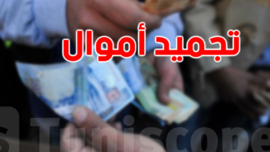 عاجل بقرار من قيس سعيد تجميد أموال هؤلاء ( شاهد القائمة) تجميد اموال