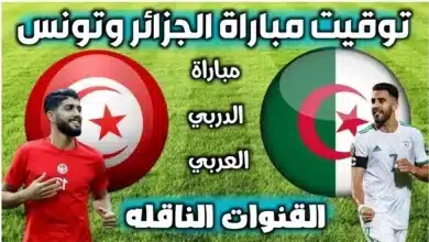 التوقيت والقنوات الناقلة لمباراة الجزائر ضد تونس