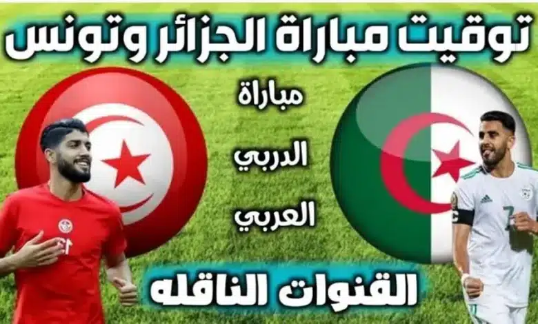 التوقيت والقنوات الناقلة لمباراة الجزائر ضد تونس