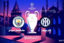 نهائي دوري ابطال اوروبا