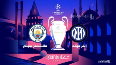 نهائي دوري ابطال اوروبا