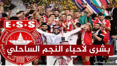 بشرى تاريخية لأحباء النجم الرياضي الساحلي بشرى تاريخية لأحباء النجم الرياضي الساحلي
