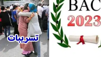 تسريبات نتائج الباكالوريا 2023