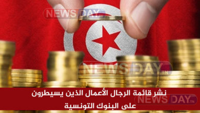 رجال اعمال تونس 2023