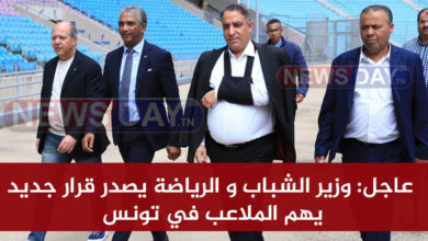 عاجل: وزير الشباب و الرياضة يصدر قرار جديد يهم الملاعب في تونس وزير الشباب و الرياضة