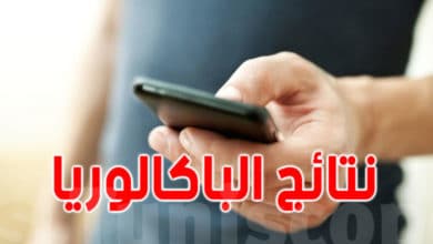 رسمي : موعد التسجيل للحصول على نتائج الباكالوريا و هذه التفاصيل نتائج الباكلوريا