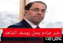 يوسف الشاهد