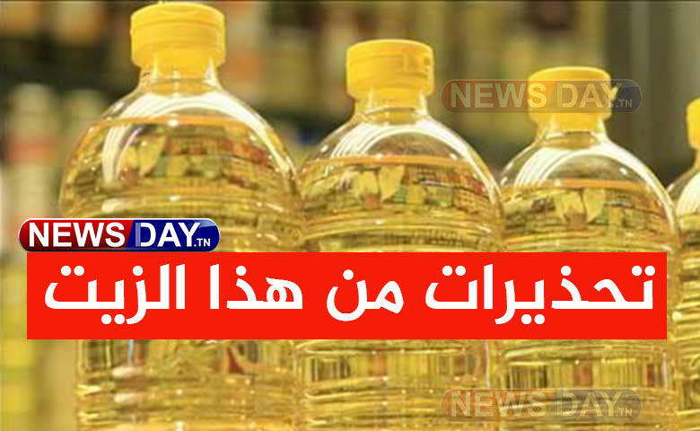 عاجل: تحذيرات من هذا الزيت - NewsDay