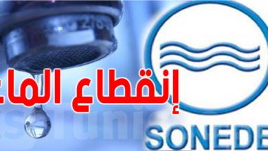 عاجل: الصوناد تنشر هذا البلاغ العاجل لكل التونسيين إنقاط-الماء