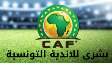 بقرار رسمي : كاف يزف بشرى للأندية التونسية بشأن المسابقات الأفريقية بشرى للاندية التونسية